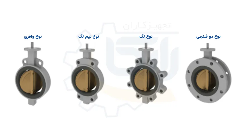بررسی انواع شیر پروانه ای