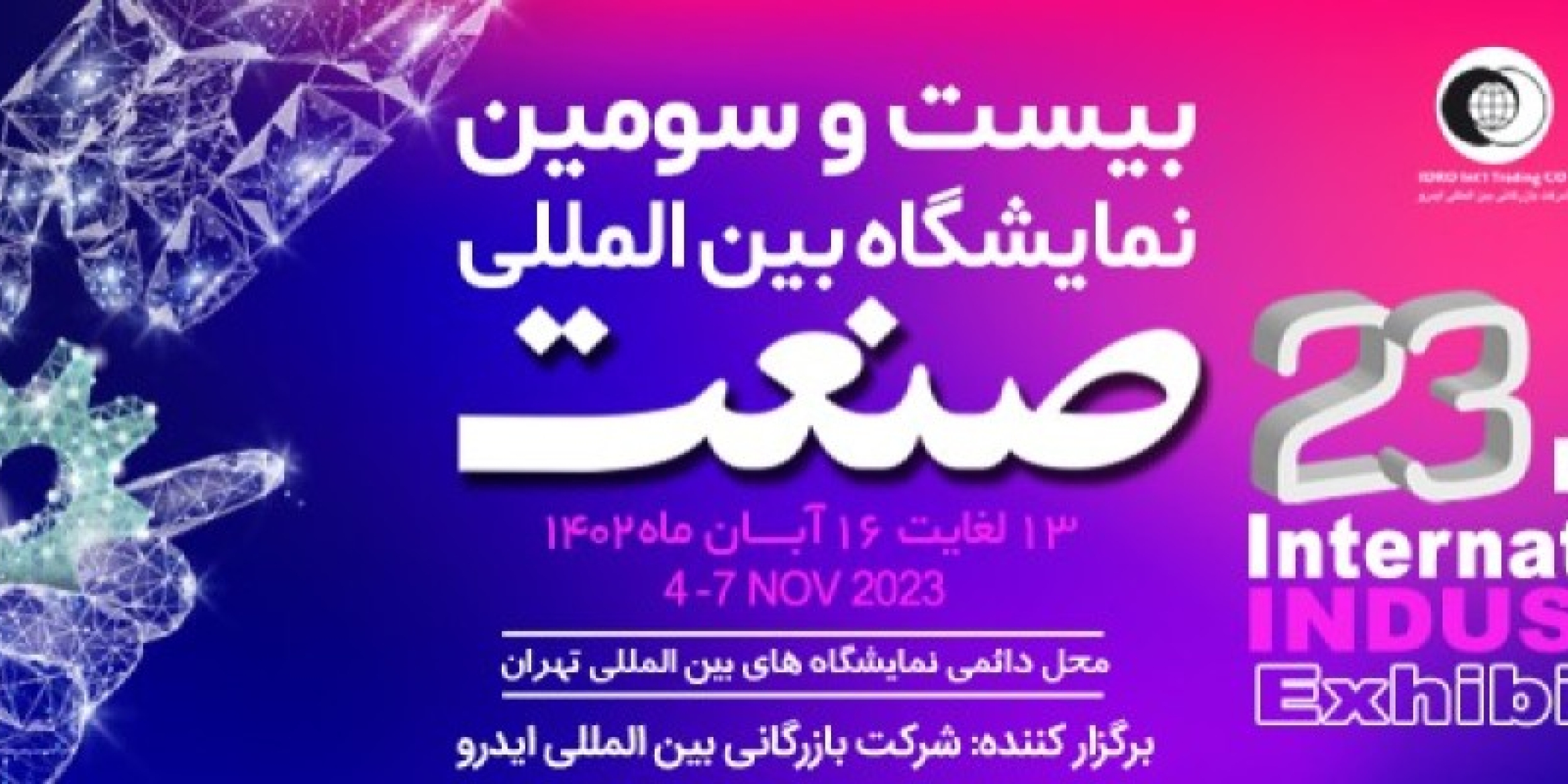 بازدید از بیست و سومین نمایشگاه بین المللی صنعت تهران
